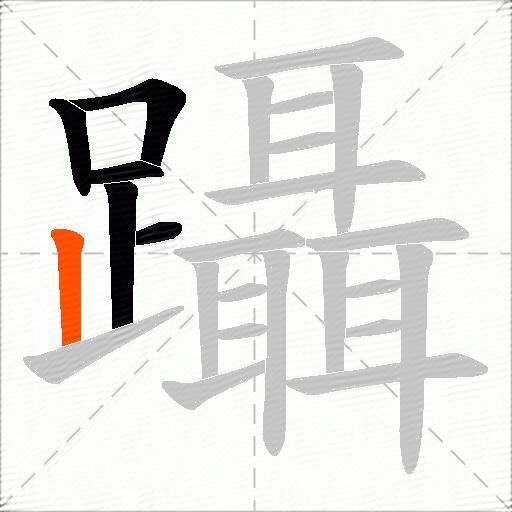 躡
