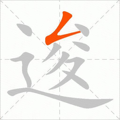 逡