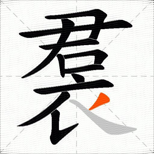 裠