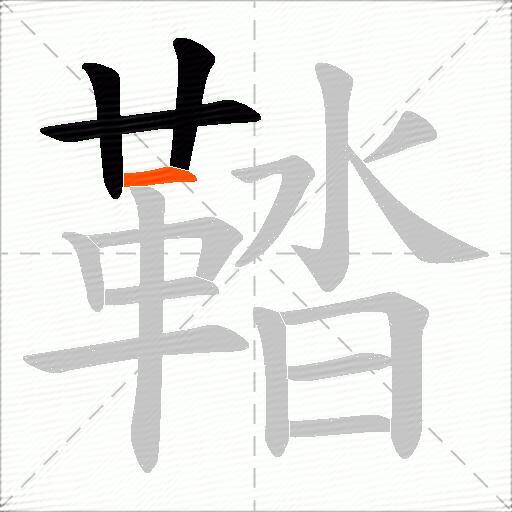 鞜