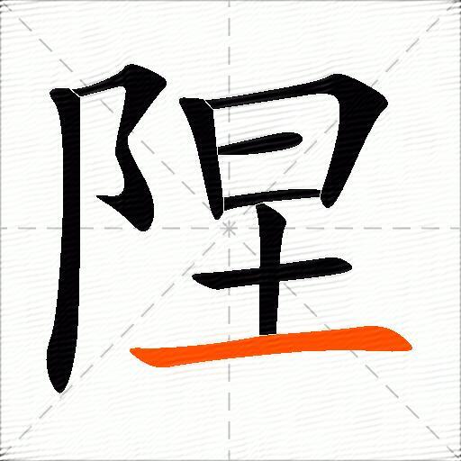 陧