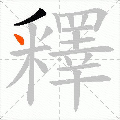 釋