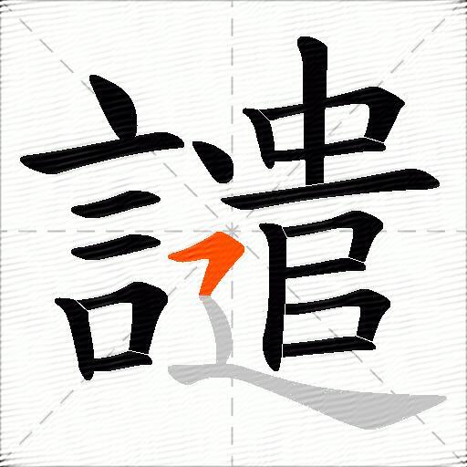 譴