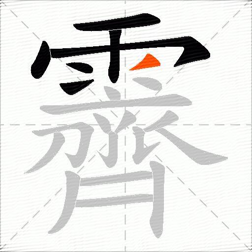 霽