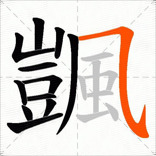 颽