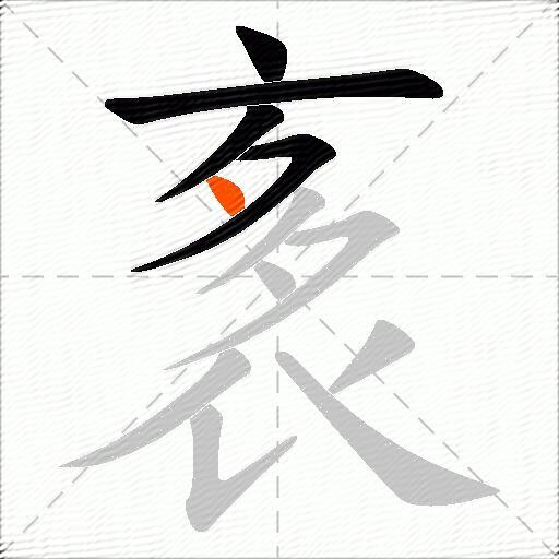 袲