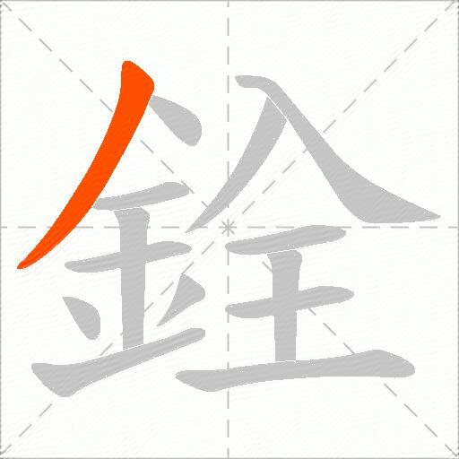 銓