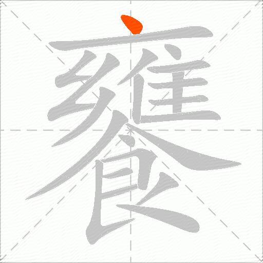 饔