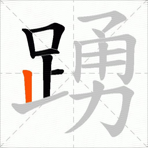 踴