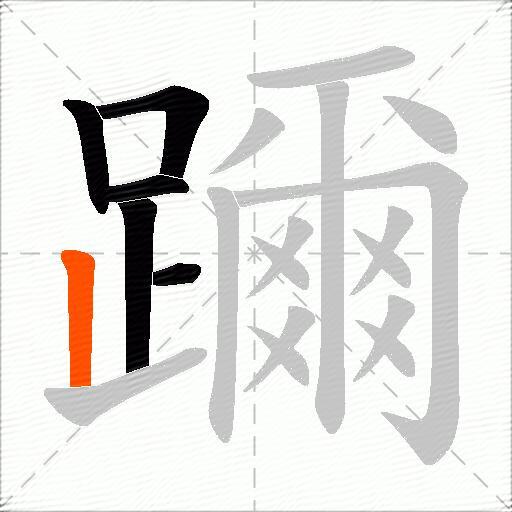 躎