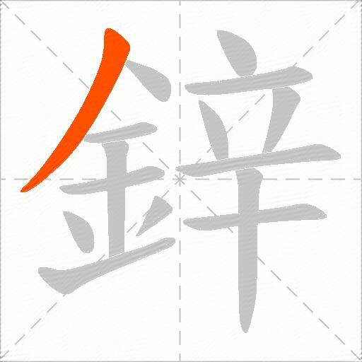 鋅