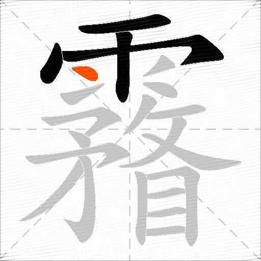 霿