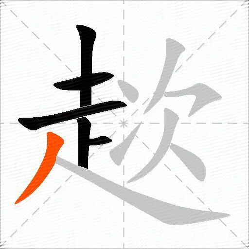 趑