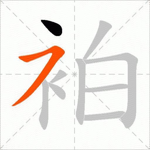 袙