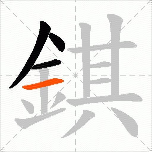 錤