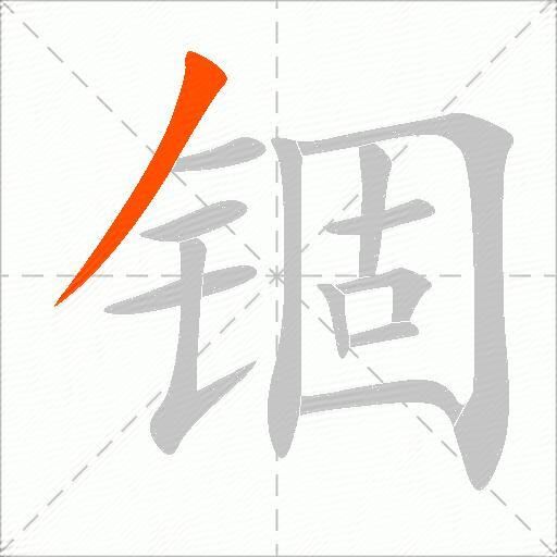 锢