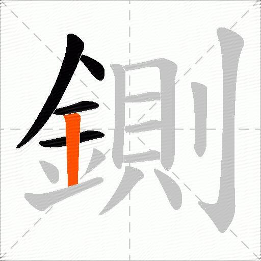 鍘