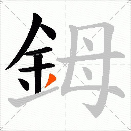 鉧