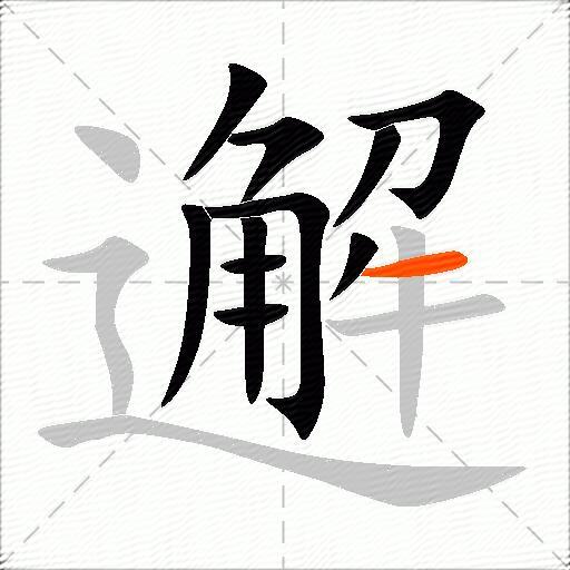邂
