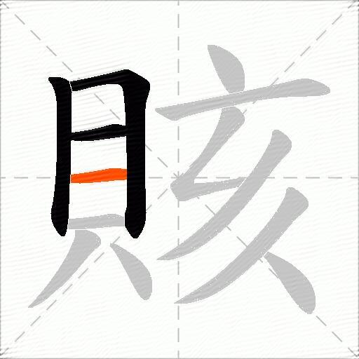 賅