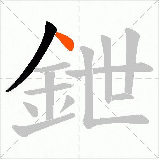 鉪