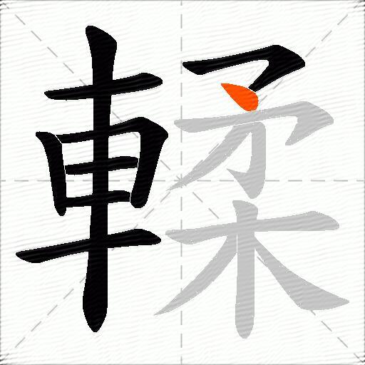 輮