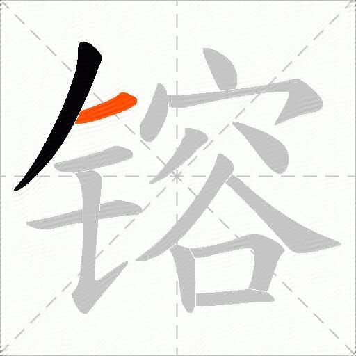镕