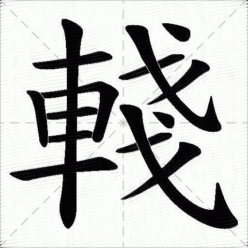 輚