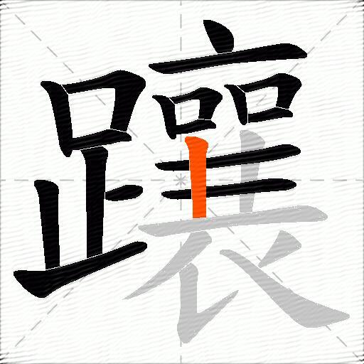 躟