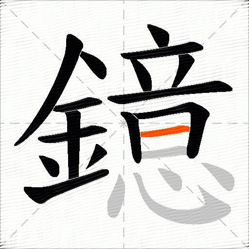 鐿