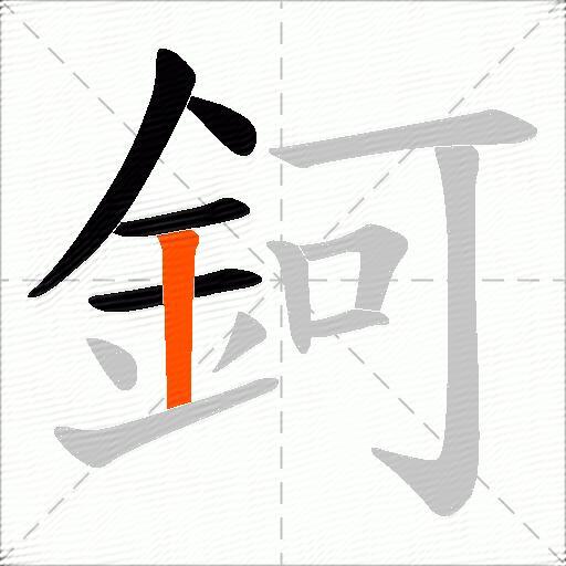 鈳
