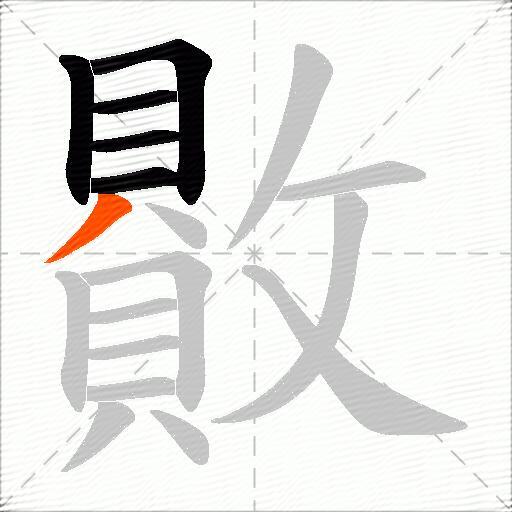 贁