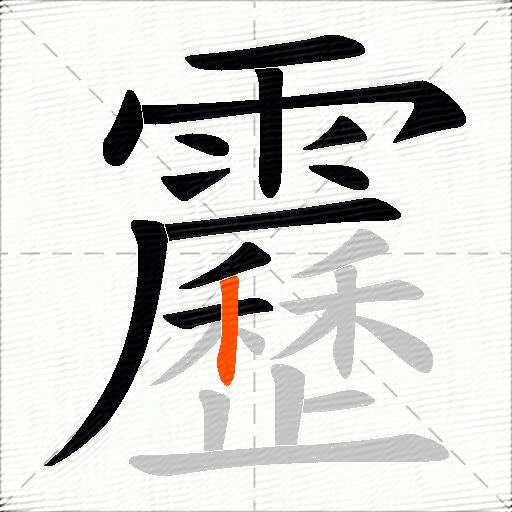 靂