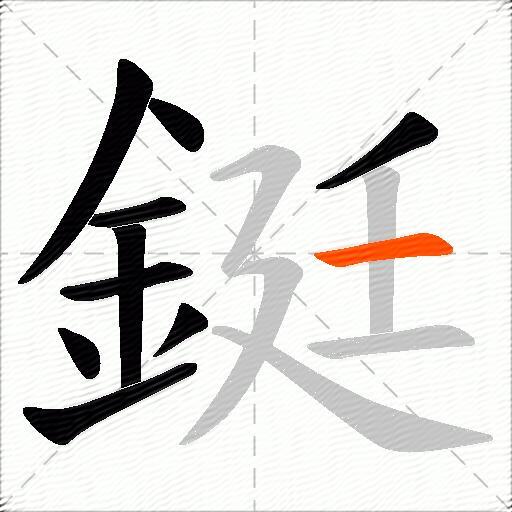 鋌