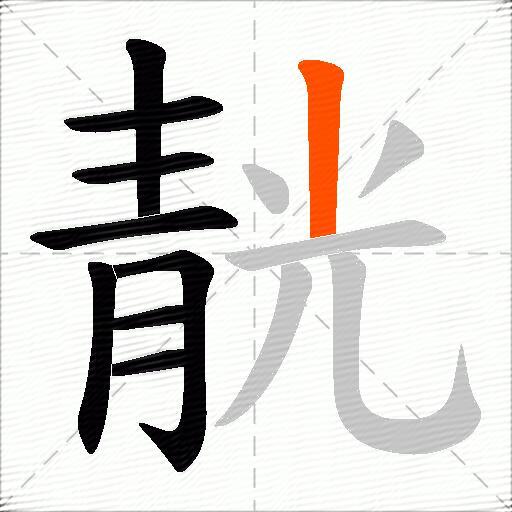 靗