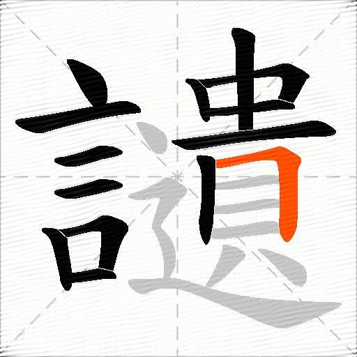 讉