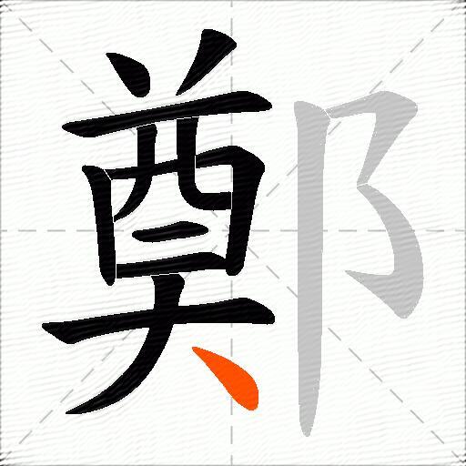 鄭