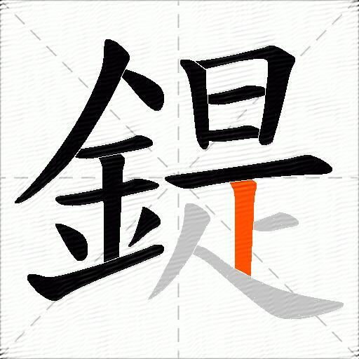 鍉