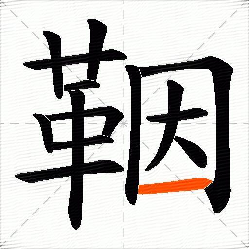 鞇