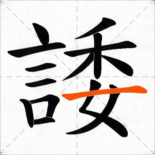 諉