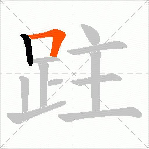 跓