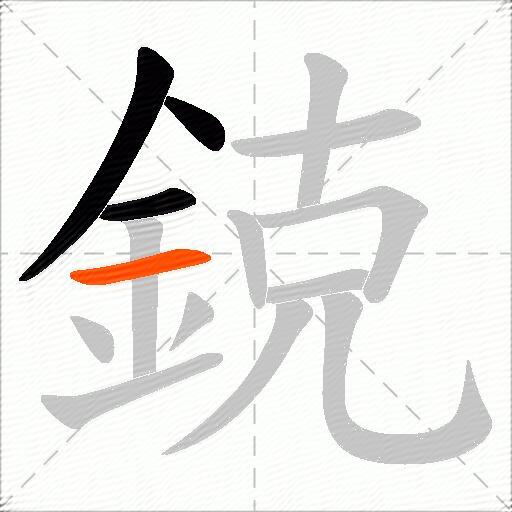 鋴