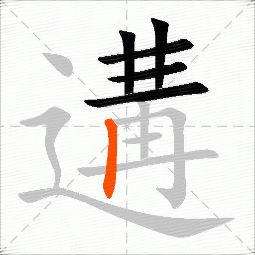 遘