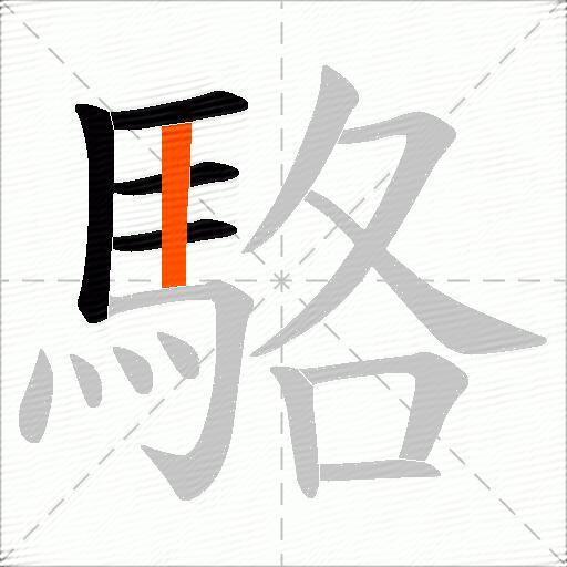駱