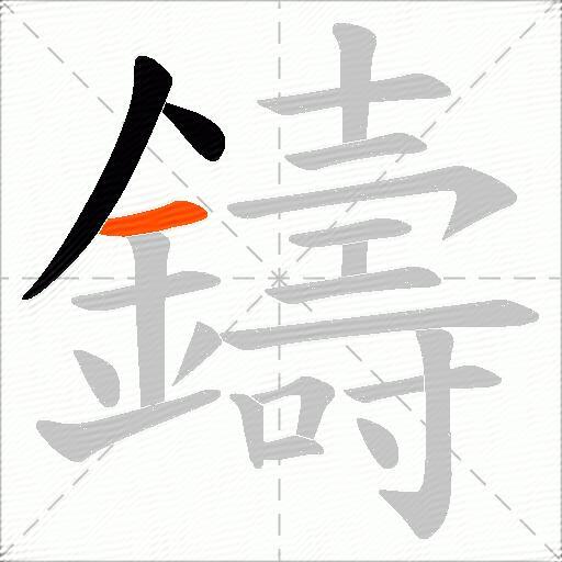 鑄