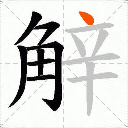 觪