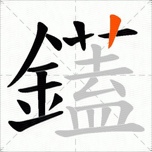 鑉