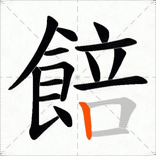餢
