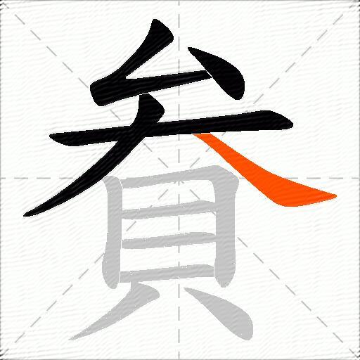 貵