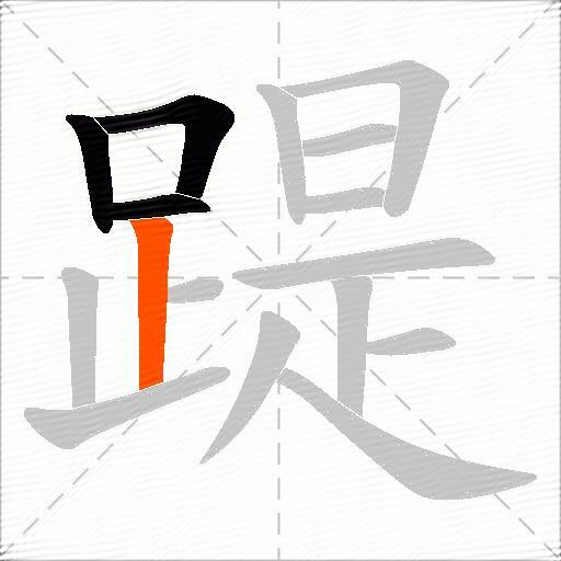 踶